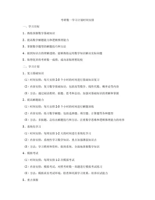 考研数一学习计划时间安排