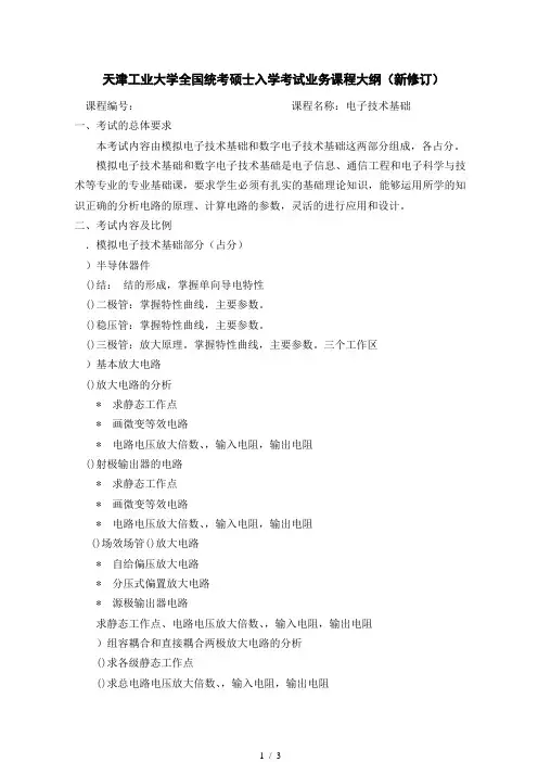 天津工业大学全国统考硕士入学考试业务课程大纲(2018新修