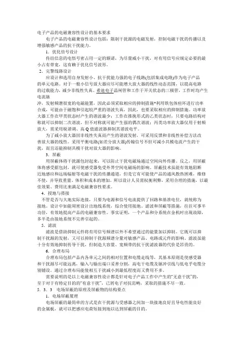 电子产品的电磁兼容性设计的基本要求