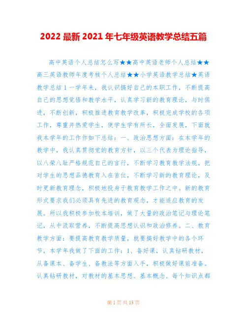 2022最新2021年七年级英语教学总结五篇