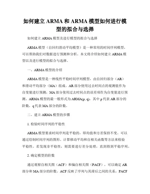 如何建立ARMA和ARMA模型如何进行模型的拟合与选择