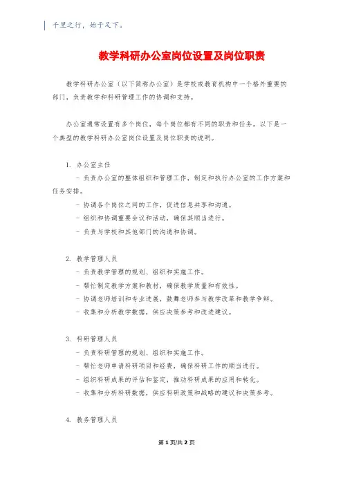 教学科研办公室岗位设置及岗位职责