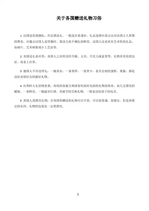 关于各国赠送礼物习俗