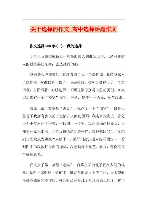 关于选择的作文_高中选择话题作文
