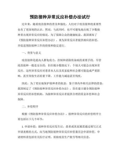 预防接种异常反应补偿办法试行