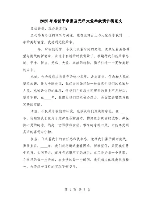 2025年忠诚干净担当无私大爱奉献演讲稿范文（二篇）