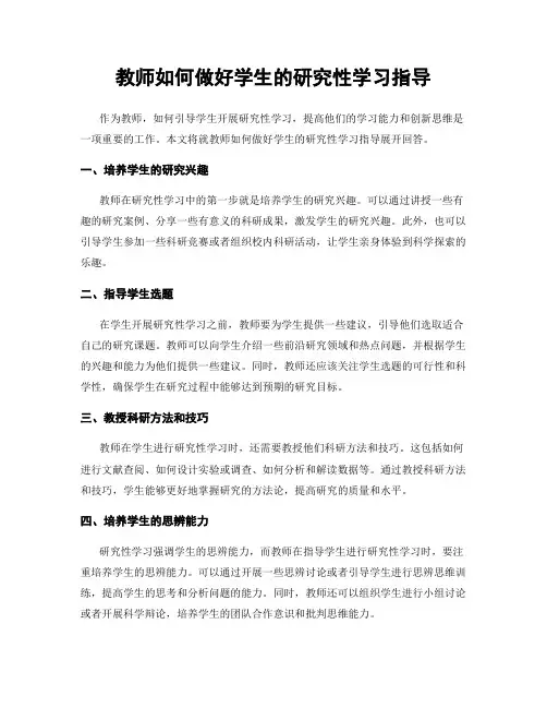 教师如何做好学生的研究性学习指导