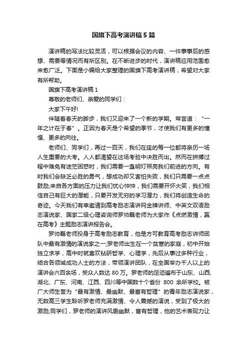 国旗下高考演讲稿5篇