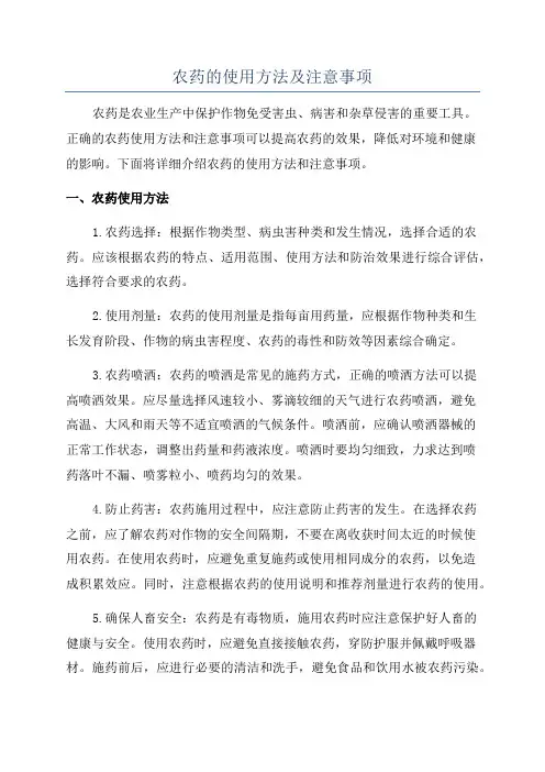 农药的使用方法及注意事项