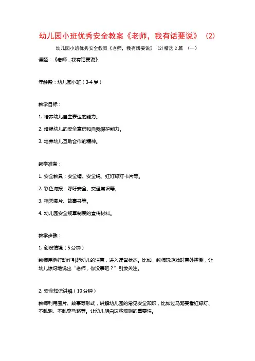 幼儿园小班优秀安全教案《老师我有话要说》2篇