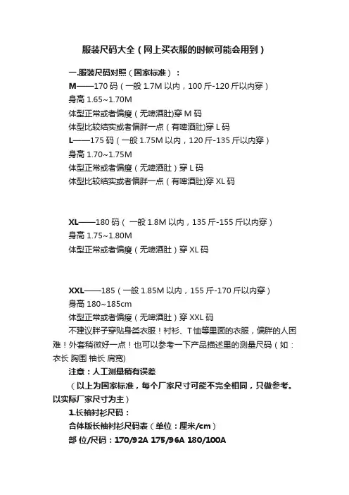 服装尺码大全（网上买衣服的时候可能会用到）