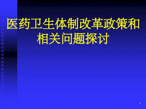 医药卫生体制改革ppt课件