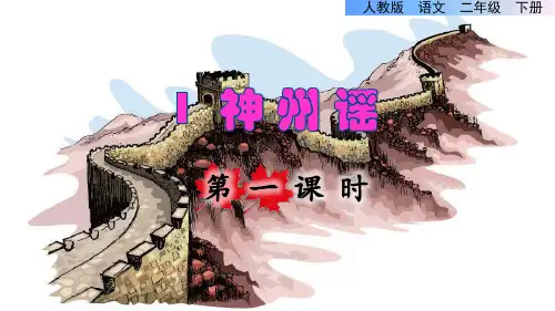 部编版二年级语文下册第三单元识字1《神州谣》(课件)