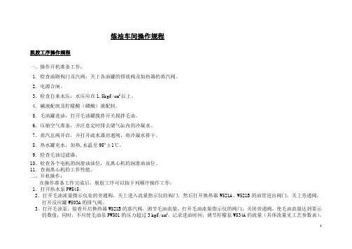 炼油车间操作规程脱胶工序操作规程