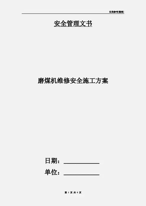 磨煤机维修安全施工方案