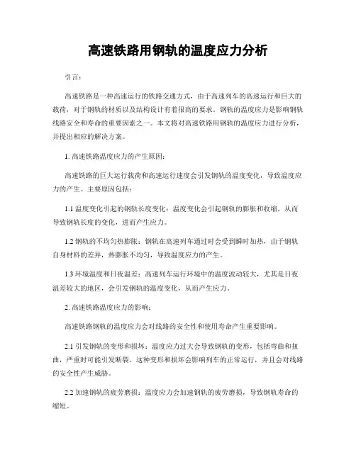 高速铁路用钢轨的温度应力分析