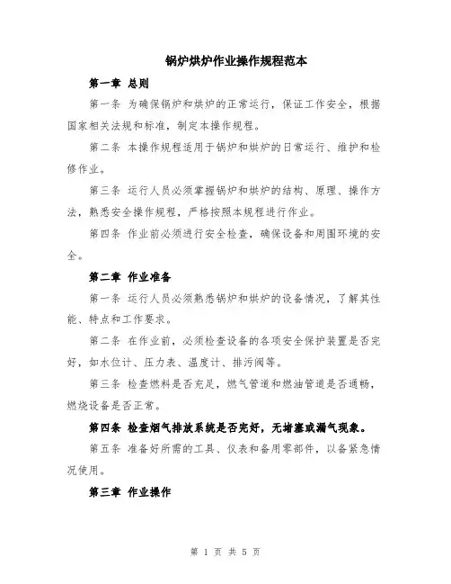 锅炉烘炉作业操作规程范本