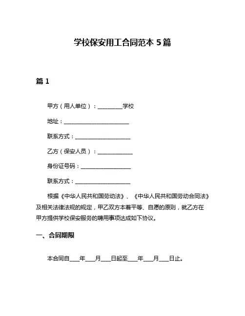 学校保安用工合同范本5篇