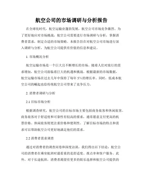 航空公司的市场调研与分析报告