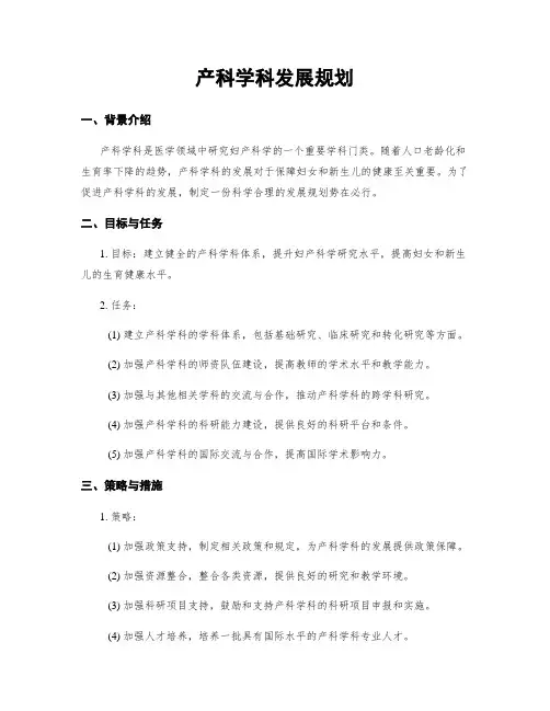 产科学科发展规划