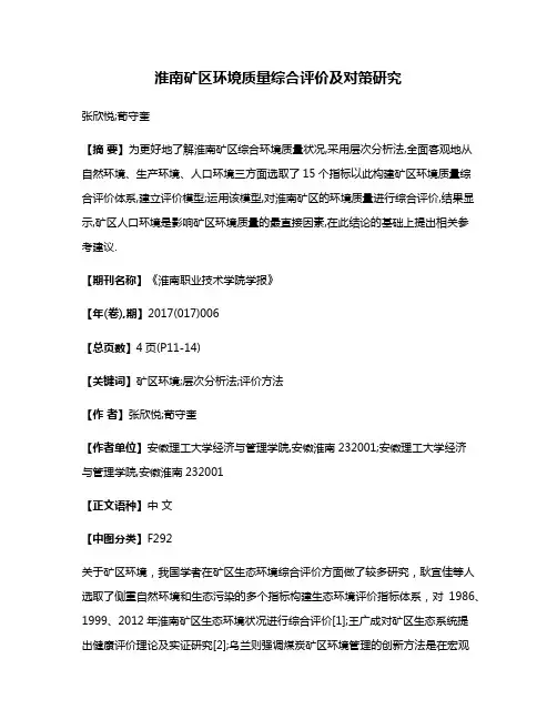 淮南矿区环境质量综合评价及对策研究