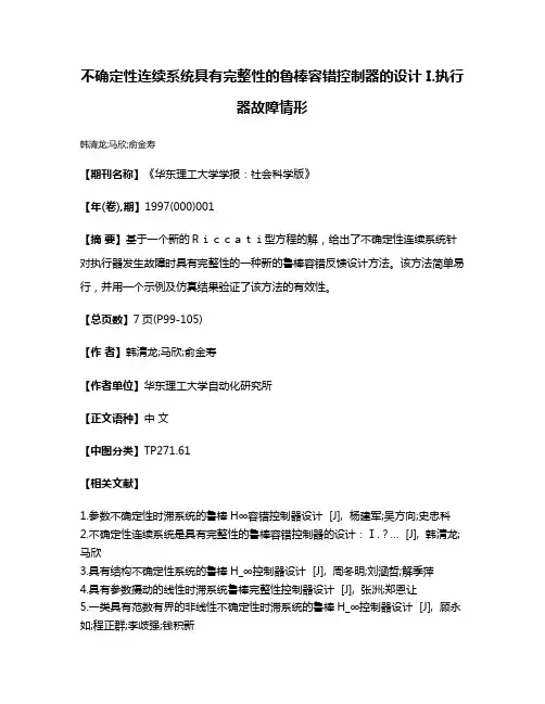 不确定性连续系统具有完整性的鲁棒容错控制器的设计 I.执行器故障情形