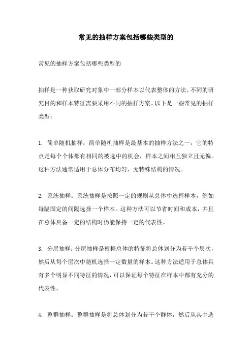 常见的抽样方案包括哪些类型的