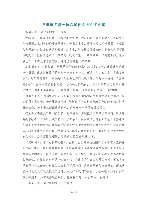 三国演义高一读后感例文800字5篇