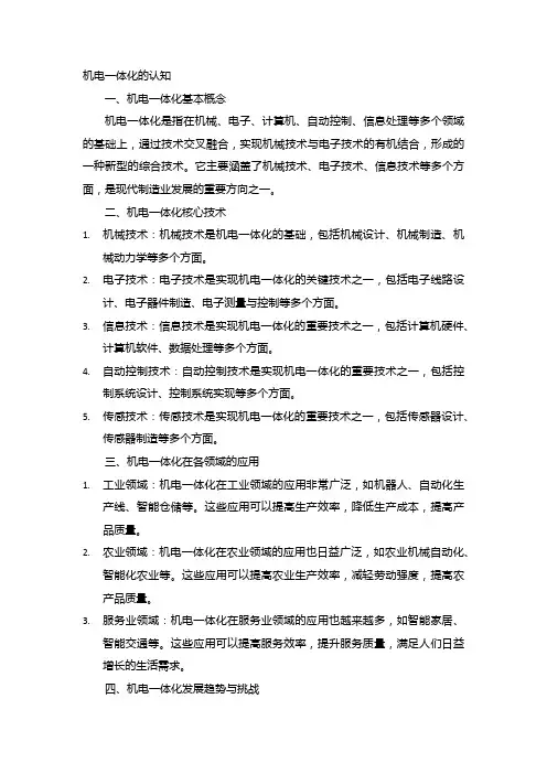 机电一体化的认知