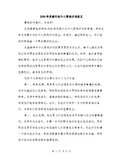 2024年双联行动个人帮扶计划范文(2篇)