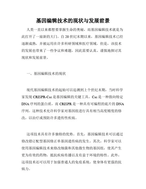 基因编辑技术的现状与发展前景