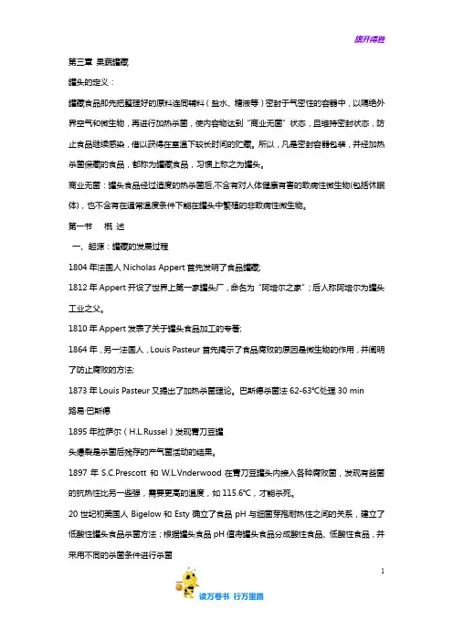 【果蔬食品工艺学】第三章  果蔬罐藏
