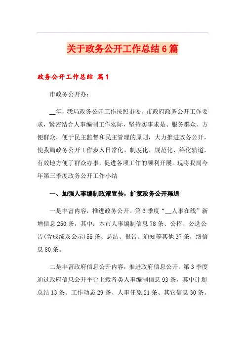 关于政务公开工作总结6篇