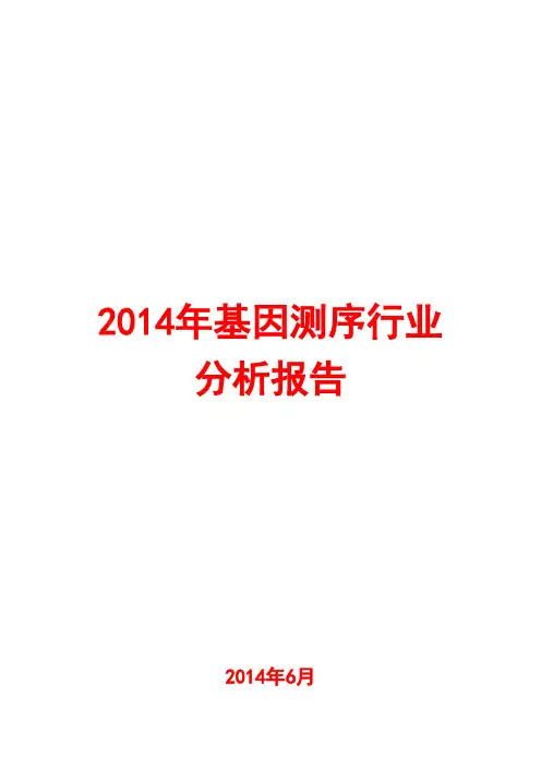2014年基因测序行业分析报告