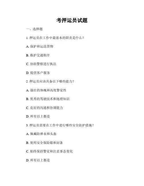 考押运员试题
