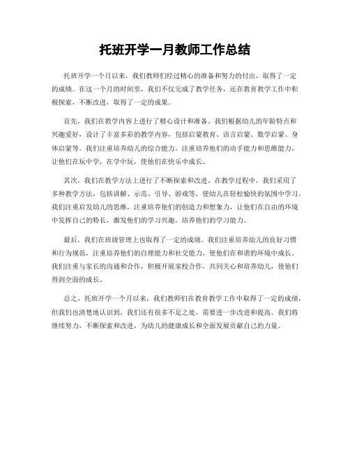 托班开学一月教师工作总结