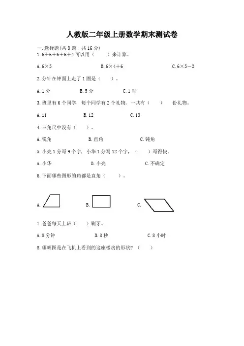 人教版二年级上册数学期末测试卷(模拟题)