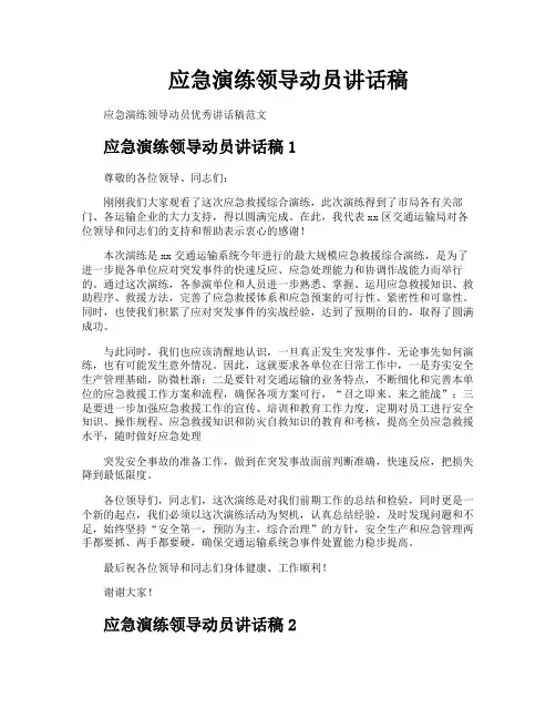 应急演练领导动员讲话稿