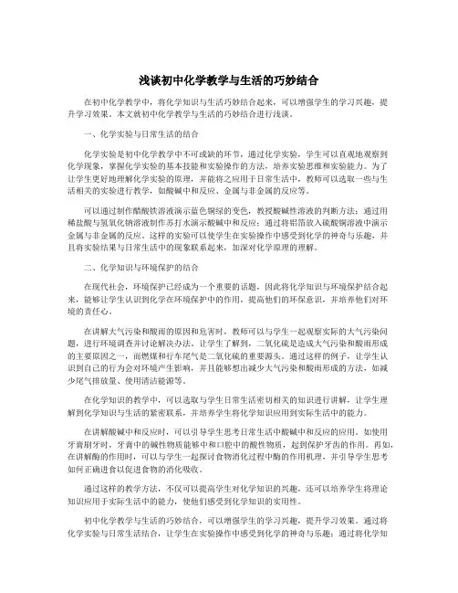 浅谈初中化学教学与生活的巧妙结合