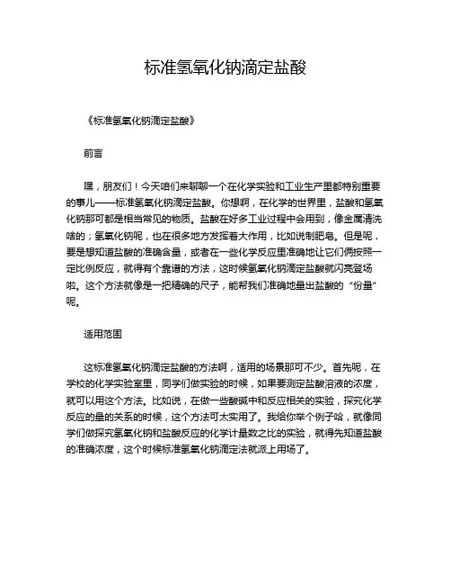 标准氢氧化钠滴定盐酸