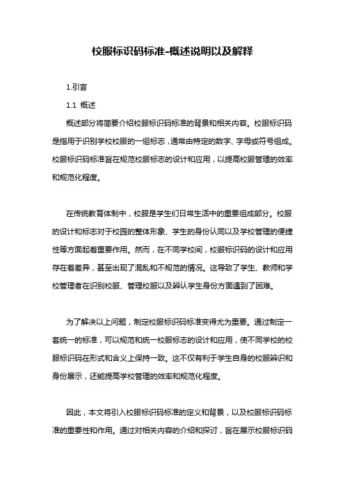 校服标识码标准-概述说明以及解释