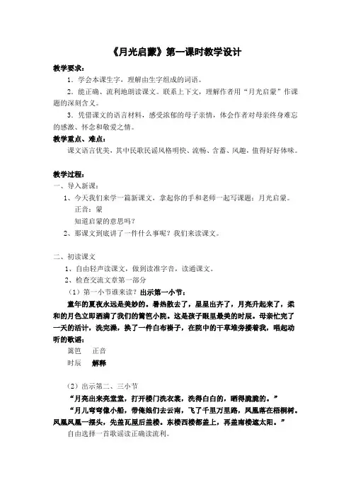 月光启蒙第一课时教学设计