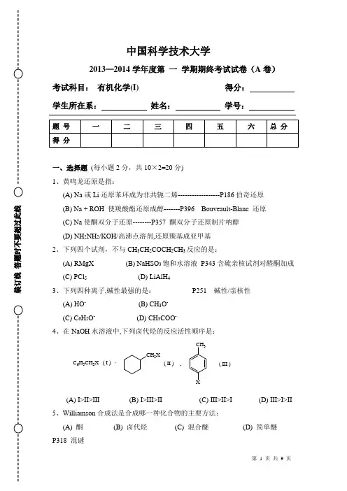 中科大13-14有机化学(I)期终考试试卷-A