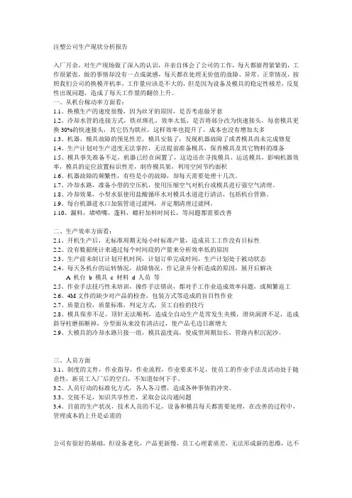 注塑企业生产现状分析报告
