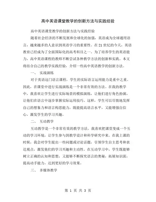 高中英语课堂教学的创新方法与实践经验