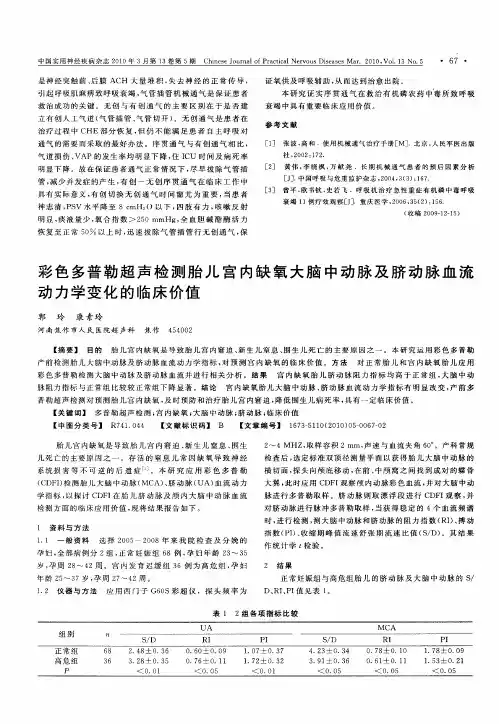 彩色多普勒超声检测胎儿宫内缺氧大脑中动脉及脐动脉血流动力学变化的临床价值