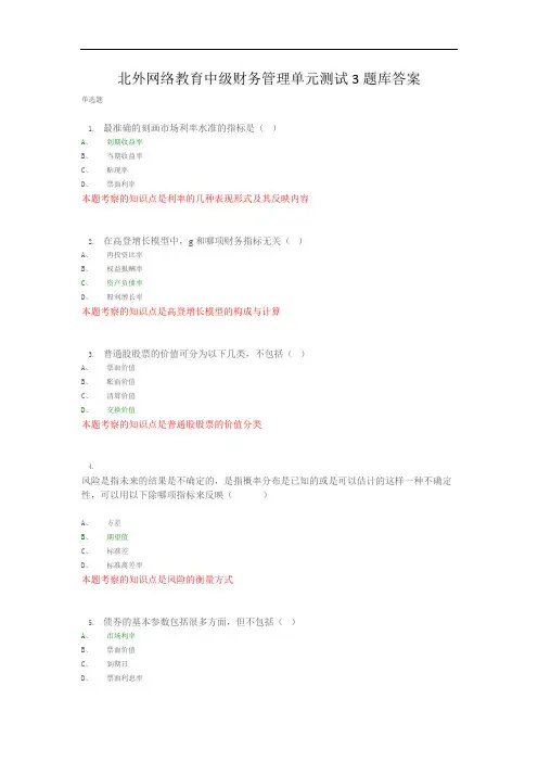 北外网络教育中级财务管理单元测试3题库答案
