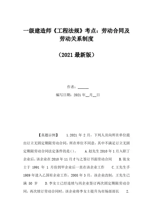 一级建造师《工程法规》考点：劳动合同及劳动关系制度(Word版)