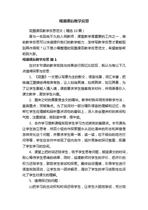 观潮课后教学反思范文（精选10篇）