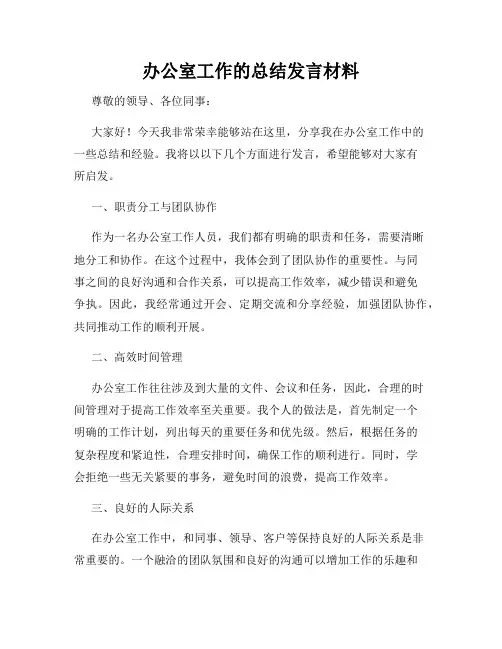 办公室工作的总结发言材料
